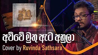 අව්වේ මුතු ඇට අහුලා | Awwe Muthu Ata Ahula | Cover by Ruvinda Sathsara