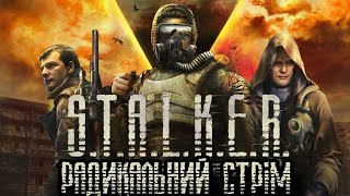 П'ЯТНИЧНИЙ РАДИКАЛЬНИЙ СТРІМ S.T.A.L.K.E.R. SHADOW OF CHORNOBYL REMASTERED НА PLAYSTATION 5