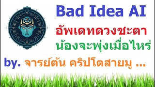 #Bad Idea AI $BAD ราคาจะพุ่งอีกครั้งเมื่อไหร่ ?