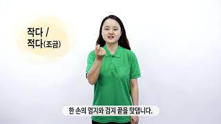 [국립특수교육원] 몸짓상징 \