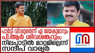 സരിന്റെ വഴിയെ സന്ദീപും എത്തട്ടെ എന്ന നിലപാടില്‍ സിപിഎം  | CPM is on the stand that Sandeep stand