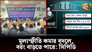 '২ হাজার টাকার বাধ্যতামূলক কর বসিয়ে অন্যায় করেছেন অর্থমন্ত্রী' | CPD | National Budget | Channel 24