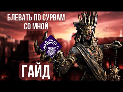 ЧУМА В ДЕТАЛЯХ — гайд на убийцу Dead by Daylight