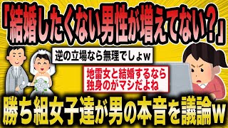 【2ch面白いスレ】「結婚しない男性増えてませんか？」→女子たちが男の本音を語っていくww【悲報】【2ch】