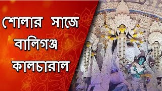 Durga Puja 2018 | শোলার সাজে বালিগঞ্জ কালচারাল | Ballygunge Cultural Celebrates Puja With Shola