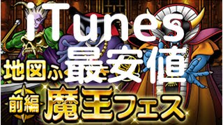 dqmsl　魔王フェスでの課金　iTunesカード　最安の情報収集　ジェムを安く購入する２つの方法　もみけんのスーパーライト動画