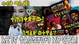 ETHIOPIA : ጥብቅ ማስረጃ! ተጠንቀቋቸው! በግልጽ ወተዋል! አደገኛ ተልዕኳቸውን ጀምረዋል!