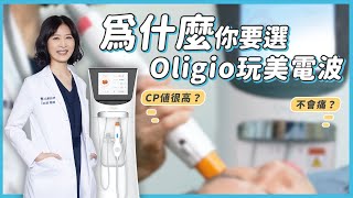 【 醫師聊聊 】不用敷麻藥也能打電波❗❗韓國熱門「Oligio玩美電波」小資族也超愛😍