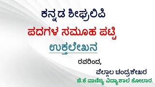 ಕನ್ನಡ ಶೀಘ್ರಲಿಪಿ ಪದಗಳ ಸಮೂಹ ಪಟ್ಟಿ ಉಕ್ತಲೇಖನ