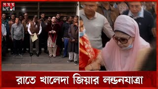 প্রস্তুত হচ্ছেন খালেদা জিয়া, ফিরোজার সামনে নেতা-কর্মীদের ভিড় | Khaleda Zia | Health Treatment