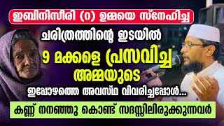 9 മക്കളെ പ്രസവിച്ച അമ്മയുടെ ഇപ്പോഴത്തെ അവസ്ഥ വിവരിച്ചപ്പോൾ...കണ്ണ് നനഞ്ഞു കൊണ്ട് സദസ്സിലിരുക്കുന്നവർ