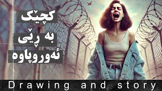 چیرۆکی کچێکی کورد بە ڕێگای ئەوروپاوە