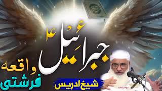 د حضرت جبرائیل علیہ السلام واقعہ |molana idreessahib Pashto bayan