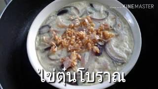 ไข่ตุ๋นโบราณ Byป้ากุ