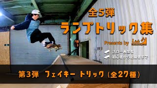 【ミニランプトリック集 全5弾】第3弾 フェイキー系トリック集【スロー再生あり】【26トリック】