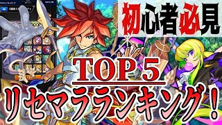 今からモンスト始める方必見！現環境リセマラランキングTOP５！【モンスト】