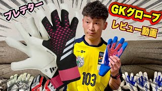 【GKグローブレビュー】adidasゴールキーパーグローブのレビュー第4弾！【GKグローブレビュー#4】