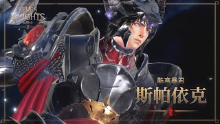 《七騎士2》 酷寒暴君 斯帕依克