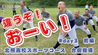 【筋肉が喜ぶ】北照高校スポーツコースの合宿に密着！【筋肉痛は運動不足！】アスリートになれ！【3日目前篇】