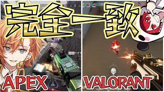 【渋谷ハル切り抜き】APEXとVALOで完全一致な動きをしてしまう渋ハル【APEX,VALORANT,渋谷ハル,rion,k4sen, ローレン・イロアス,兎咲ミミ,ふらんしすこ,ボドカ,ta1yo】