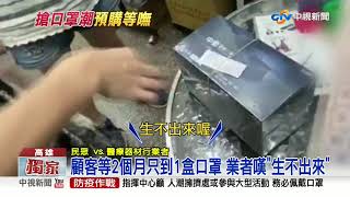 還要等多久? 預購牛仔.深紫色口罩 2個月只來1盒│中視新聞 20200808