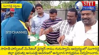 సాహితీ హాస్పిటల్ MDరాము గురుస్వామి ఆధ్వర్యంలో సంగారెడ్డి ప్రభుత్వ ఆసుపత్రిలో అన్నదాన కార్యక్రమం