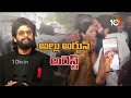 live అల్లు అర్జున్ అరెస్ట్ allu arjun arrest over sandhya theatre tragedy జైలా బెయిలా 10tv