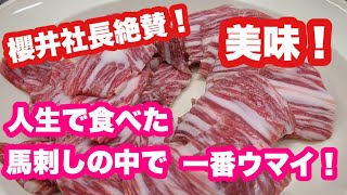 ★サプライズ　ランチ★　最高の馬刺しを堪能！！感謝！