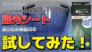 RunWind ジェットヘルメット専用汎用タイプ 調光シート 曇り止め機能付き 試してみた！