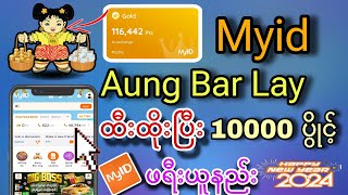 Myid မှာ Aung Bar Lay ထီးထိုးနည်း ပွိုင့်10000ယူနည်း | Mytel Mb ဖရီး ဂုန်းဆင်းနည်း 2024