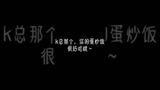 #ikun 《霸道总裁坤》第十三集 嘿嘿 我回来了