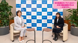 【女性のがん】ー宮城悦子先生　日本医師会オンラインセミナー 女性の健康課題を考える※2023年２月３日収録