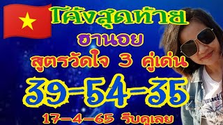 🇻🇳โค้งสุดท้าย❌ฮานอยวันนี้❌สูตรวัดใจ 3 คู่เด่น📌เข้าเด่น 3-4 วิ่ง/รูด📌แตก 39-54-35💸🎉ตามต่อ17-4-65