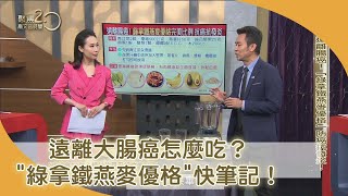 遠離腸癌！「綠拿鐵燕麥優格」完美比例　抗癌抗發炎！【聚焦2.0】第393集