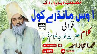Kalam Hazrat Khawaja Ghulam Fareed (ra) Aa Was Mandrey kol ll Best Qawali 2021 ll NISBAT E AULIYA ll
