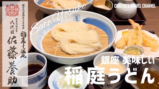 【銀座うどん】銀座 佐藤養助 美味しい稲庭うどん ランチ Ginza Sato Yosuke Inaniwa udon lunch Tokyo / CHAFFEE’S TRAVEL CHANNEL