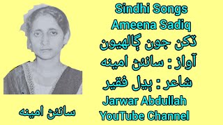 #Ameena_Sadiq Dukhan Joon Galhyon lyrics: Budhal faqeer #sindhisongs #jarwar_abdullah_music_channel