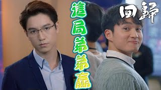 【回歸】這局弟弟贏！凡事計畫妥當還是船到橋頭自然直？｜郭晉安、陳煒、吳偉豪、周嘉洛、戴祖儀、游嘉欣｜TVB戲劇精華