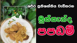 මුස්සැන්ද පපඩම් (බුත්සරණ පපඩම් )