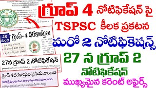 👌గ్రూప్ 4 నోటిఫికేషన్ పై TSPSC కీలక ప్రకటన|మరో రెండు నోటిఫికేషన్ విడుదల|27 న గ్రూప్2 నోటిఫికేషన్ Ts