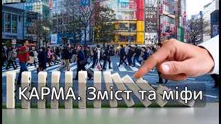 КАРМА. Зміст та міфи