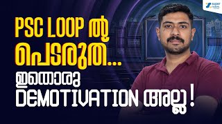 PSC LOOP ൽ പെടരുത്....ഇതൊരു DEMOTIVATION അല്ല ‼️ | SUPER NOTES MOTIVATION|POSITIVE MINDS |LIFE HACKS
