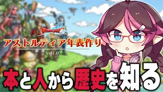 【ドラクエ10】ウェナ諸島編、Ver1からストーリー攻略してアストルティアの歴史を知る【ドラゴンクエスト10/はるるん/vtuber】#ドラクエ #ドラクエ10 #ドラゴンクエスト