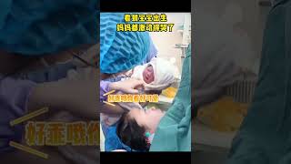 婴儿 #迎接新的生命看到宝宝出生，妈妈都激动的哭了❤️