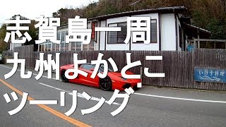 備忘録モトブログ#66「志賀島一周」福岡：志賀島