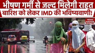 Delhi Weather Update: भीषण गर्मी से जल्द मिलेगी राहत, बारिश को लेकर IMD ने की भविष्यवाणी!