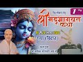 Live : Shrimad Bhagwat Katha | Day 1 | PP Shri Rushivar Kirit Bhai Ji | Gaya (Bihar)