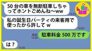 【LINE】夫の会社が管理している月額駐車場に車50台を無断駐車し連絡を無視したママ友「パーティーの来客用で使ってたのw」→好き放題するDQN女に制裁を加えてやった結果w【スカッとする話】