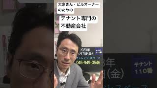 横浜市中区 不動産会社 入居者募集 店舗物件の仲介に強い業者に頼みたい 230707 #Shorts