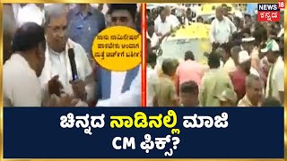 Karnataka Politics 2023: ಚಿನ್ನದ ನಾಡಿನಲ್ಲಿ ಮಾಜಿ CM Siddaramaiah ಎಲೆಕ್ಷನ್ ಗೆ ಸ್ಪರ್ಧೆ ಮಾಡೋದು ಫಿಕ್ಸ್?